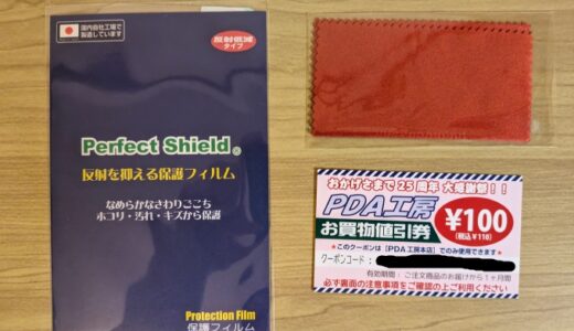 またまたPDA工房さんの保護フィルム PerfectShieldを買いました、Pixel 8aに、です