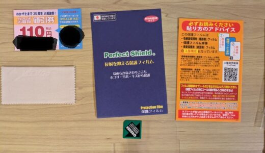 PDA工房さんの保護フィルムを3種類、購入したのでまとめてご紹介